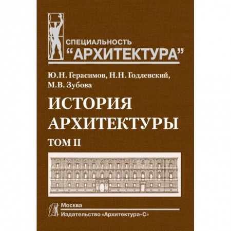 Студентам и аспирантам, книга История архитектуры. Учебник для вузов. В 2-х томах. Том 2 купить по скидке