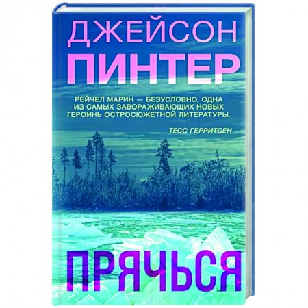 Зарубежный детектив, книга Прячься купить по скидке