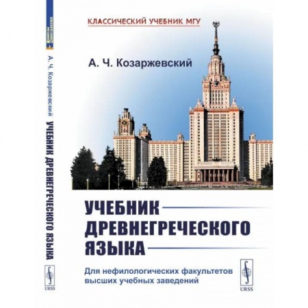 Древнегреческий и другие древние языки, книга Учебник древнегреческого языка. Для нефилологических факультетов высших учебных заведений купить по скидке
