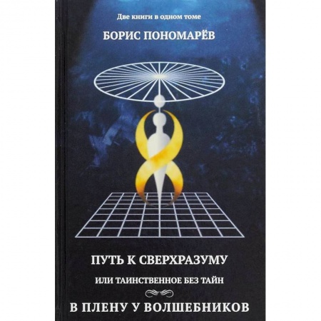 Парапсихология, книга Путь к сверхразумный, или Таинственное без тайн. В плену у волшебников купить по скидке