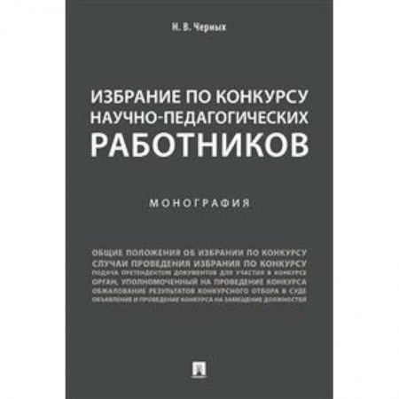 Общие работы по педагогике, книга Избрание по конкурсу научно-педагогических работников купить по скидке