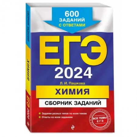 Химия, книга ЕГЭ-2024. Химия. Сборник заданий: 600 заданий с ответами купить по скидке