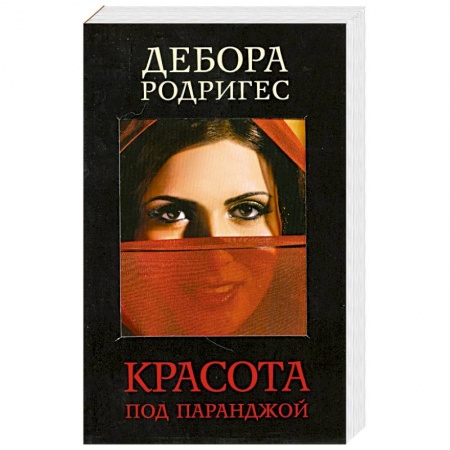 Книги, книга Красота под паранджой купить по скидке