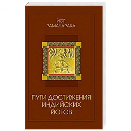 Книги, книга Пути достижения индийских йогов купить по скидке