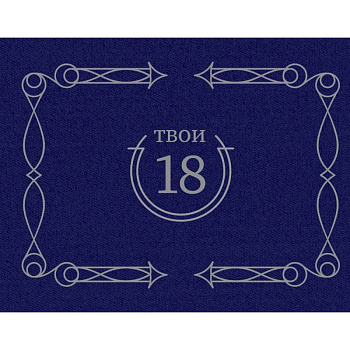 Твои 18 (синий)