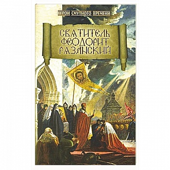 Святитель Феодорит Рязанский