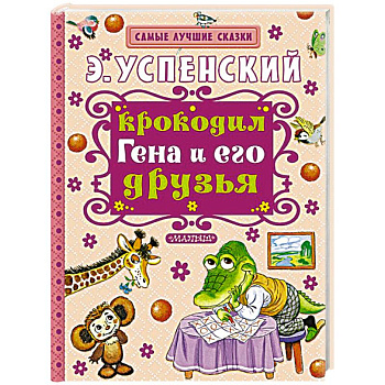 Крокодил Гена и его друзья