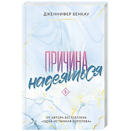 Зарубежный любовный роман, книга Причина надеяться купить по скидке
