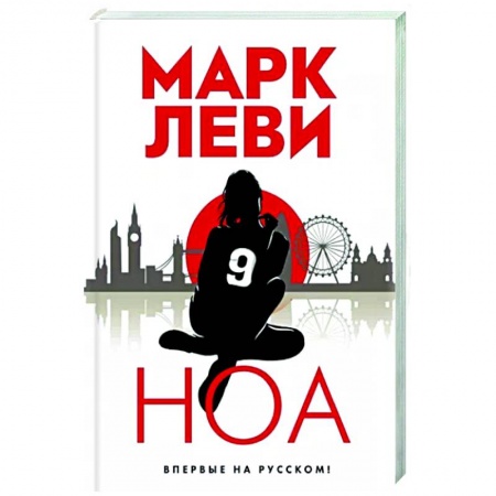 Зарубежный детектив, книга Ноа купить по скидке