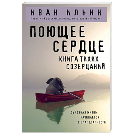 Социальная философия, книга Поющее сердце. Книга тихих созерцаний купить по скидке