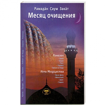 Книги, книга Месяц очищения. Рамазан, ураза, пост, садака купить по скидке