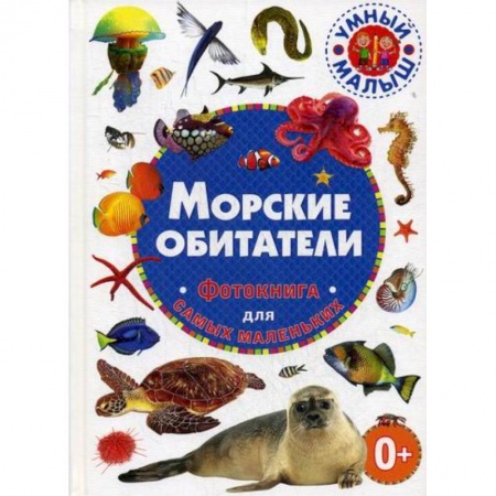Животный и растительный мир, книга Морские обитатели купить по скидке