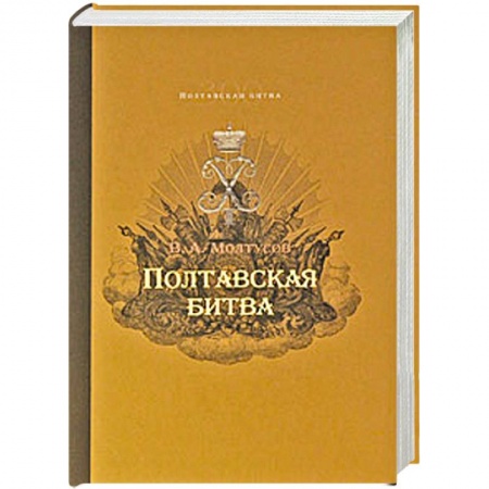 Книги, книга Полтавская битва: Уроки военной истории 1709-2009 купить по скидке