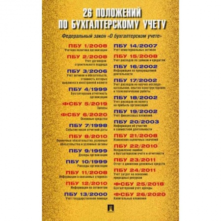 ПБУ, книга 26 положений по бухгалтерскому учету купить по скидке