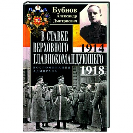 Мемуары, биографии военных деятелей, книга В Ставке Верховного главнокомандующего. Воспоминания адмирала. 1914—1918 купить по скидке