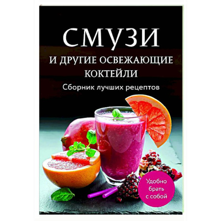 Чай. Кофе. Безалкогольные напитки, книга Смузи и другие освежающие коктейли. Сборник лучших рецептов купить по скидке