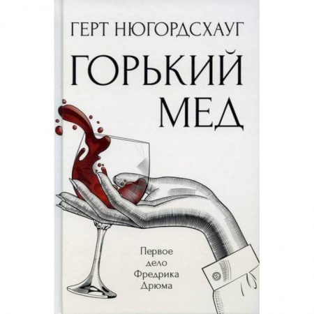 Зарубежный детектив, книга Горький мед купить по скидке