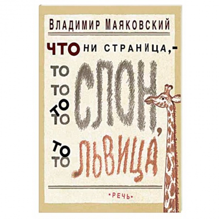 Русская поэзия, книга Что ни страница, то слон, то львица купить по скидке