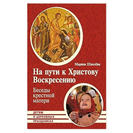 Христианство, книга На пути к Христову Воскресению. Беседы крестной купить по скидке
