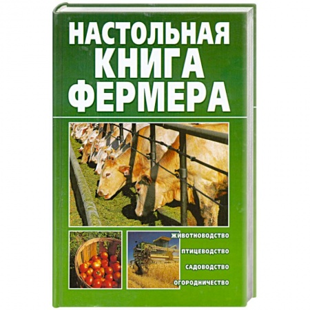 Книги, книга Настольная книга фермера купить по скидке