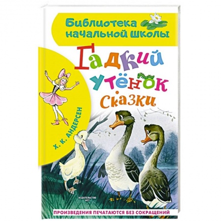 Сказки зарубежных писателей, книга Гадкий утёнок. Сказки купить по скидке