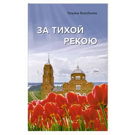 Православие и общество, книга За тихой рекою купить по скидке