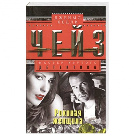 Книги, книга Роковая женщина купить по скидке