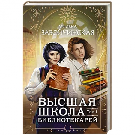 Русское фэнтези, книга Высшая школа библиотекарей. Том 1 купить по скидке