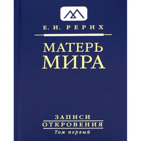 Живая этика (Агни-йога) (Н. и Е. Рерих), книга Матерь Мира. Серия Записи Откровения. Том 1 купить по скидке