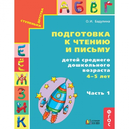 Развитие речи. Чтение, книга Подготовка к чтению и письму детей среднего дошкольного возраста. 4-5 лет. Часть 1 купить по скидке