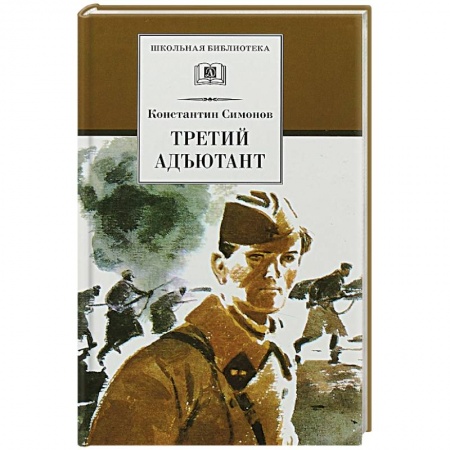 Повести и рассказы о детях, книга Третий адъютант купить по скидке