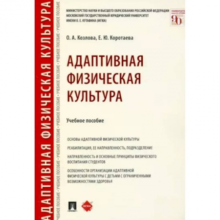 Общая физическая культура, книга Адаптивная физическая культура. Учебное пособие купить по скидке