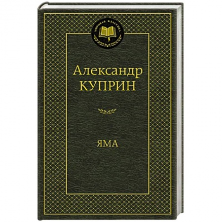Книги, книга Яма купить по скидке