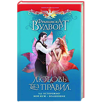 Любовь без правил, или Осторожно! Мой муж - волшебник