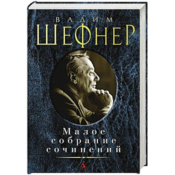 Шефнер.Малое собрание сочинений