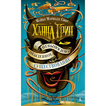 Ханна Грин и ее невыносимо обыденное существование