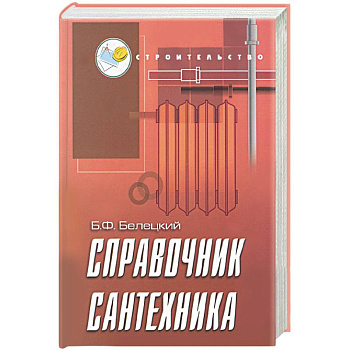 Справочник сантехника