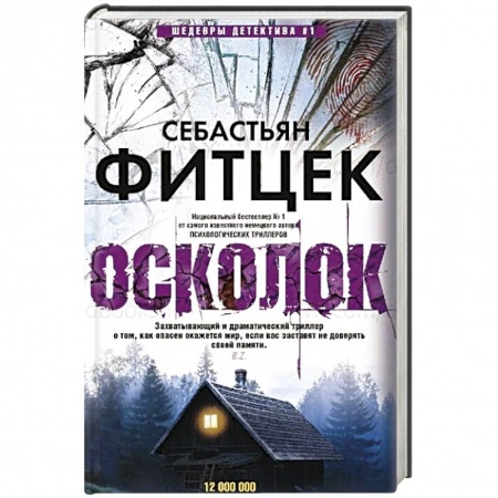 Зарубежный детектив, книга Осколок купить по скидке