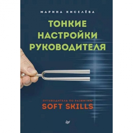 Кадровый менеджмент, книга Тонкие настройки руководителя. Путеводитель по развитию SOFT SKILLS купить по скидке