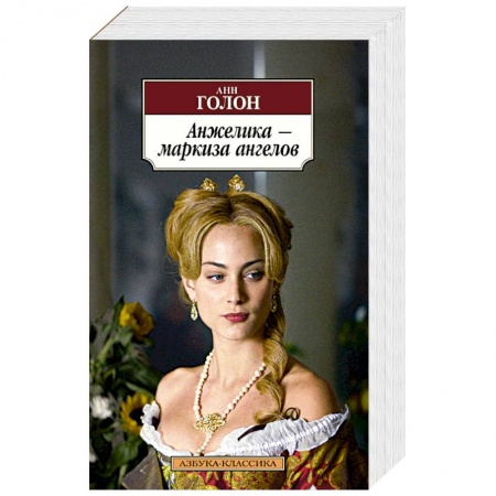 Книги, книга Анжелика-маркиза ангелов купить по скидке