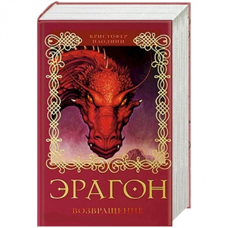 Книги, книга Эрагон.Возвращение купить по скидке