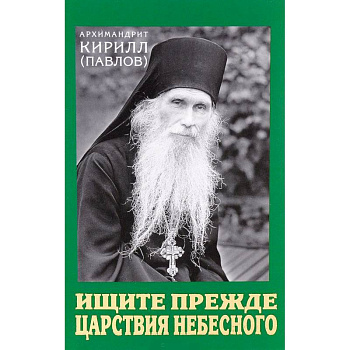 Ищите прежде Царствия Небесного. Проповеди