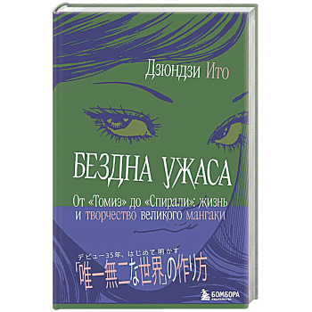 Бездна ужаса. От 'Томиэ' до 'Спирали': жизнь и творчество великого мангаки