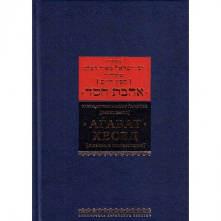 Книги, книга Агават хесед (Любовь к милосердию) купить по скидке
