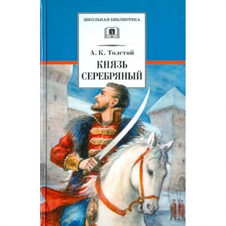 Произведения школьной программы, книга Князь Серебряный купить по скидке