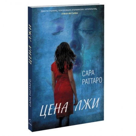 Зарубежный любовный роман, книга Цена лжи купить по скидке