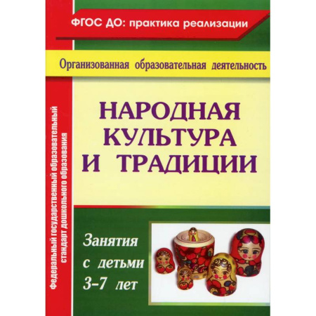 Дополнительные учебные пособия, книга Народная культура и традиции: занятия с детьми 3-7 лет. купить по скидке