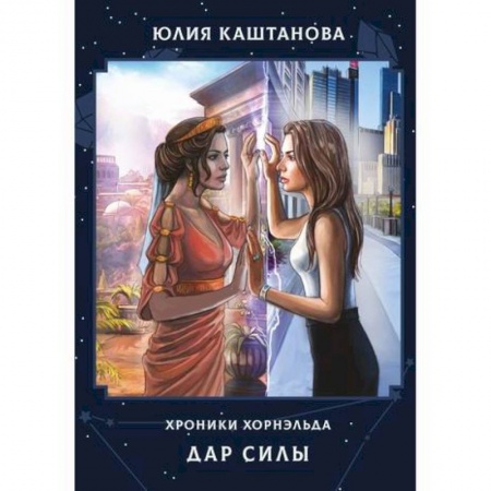 Мистика, ужасы, книга Дар Силы купить по скидке