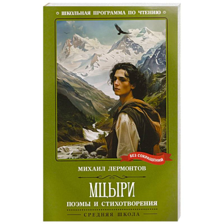 Русская классика, книга Мцыри. Поэмы и стихотворения купить по скидке
