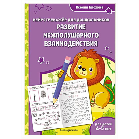 Развитие общих способностей, книга Развитие межполушарного взаимодействия. Для детей 4-5 лет купить по скидке